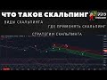 Что такое скальпинг на бирже. Скальпинг стратегии. Индикаторы для скальпинга