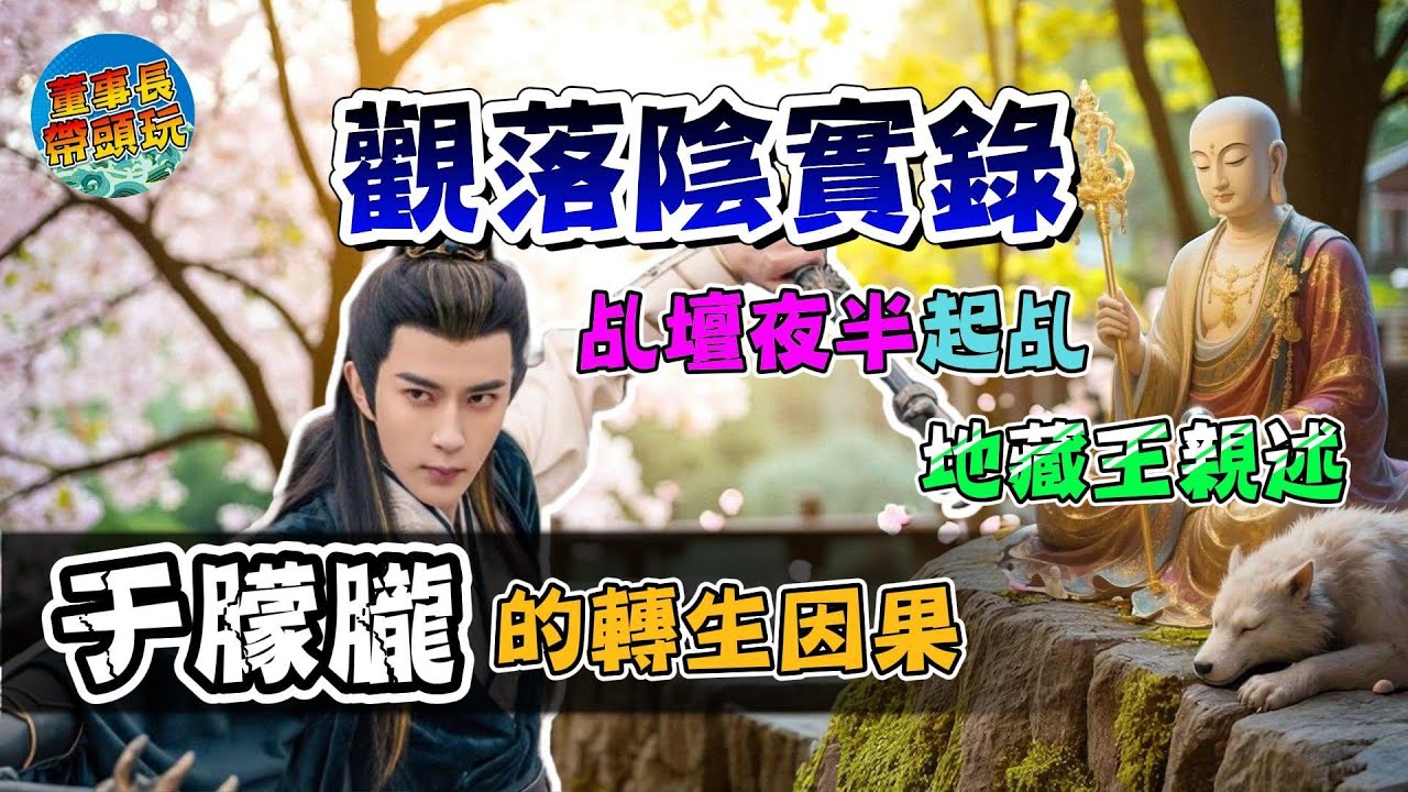 【陰陽兩界對話】地藏王臨壇：于朦朧怨氣未散，魂魄仍在人間