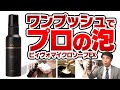 【ワンプッシュでプロの泡】ビィヴォマイクロソープエクストラ