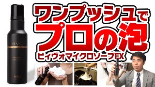 【ワンプッシュでプロの泡】ビィヴォマイクロソープエクストラ