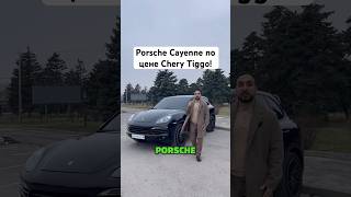 Porsche Cayenne по цене Chery Tiggo!