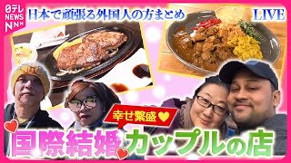 【日本で頑張る外国人の方まとめ】国際結婚カップルの繁盛店/アメリカ人“空き家ハンター”に密着/インドから来た日本人！？/移住アメリカ人夫婦の奮闘/家族5人の田舎暮らし　など（日テレNEWS LIVE）