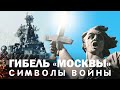 ГИБЕЛЬ "МОСКВЫ". СИМВОЛЫ ВОЙНЫ. Сергей Переслегин