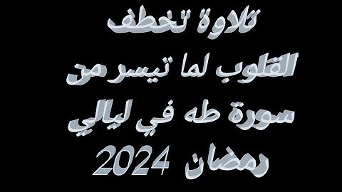 صوت يخطف القلوب للخشوع لما تيسر من سورة طه في ليالي رمضان 2024 للقارئ مصطفى الهواري #قران_كريم