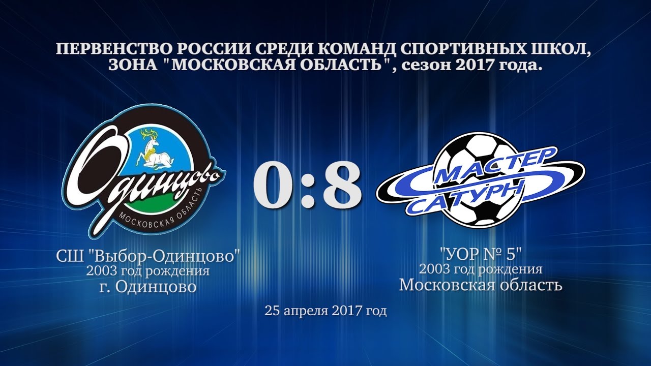 мастер сатурн фк Матч команды 2003 г.р. 25 апреля 2017 год.