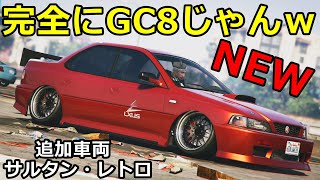 これはアウトｗ完全にgc8な車が追加されました Gta5 Youtube