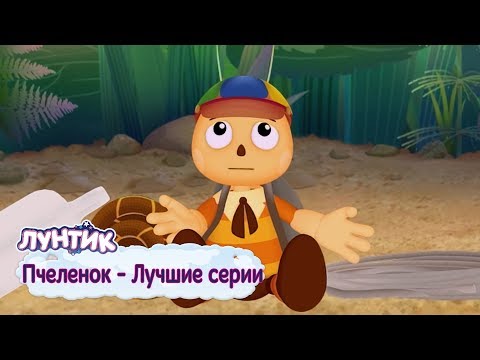 Пчеленок Лучшие Серии Лунтик Сборник Мультфильмов 2018