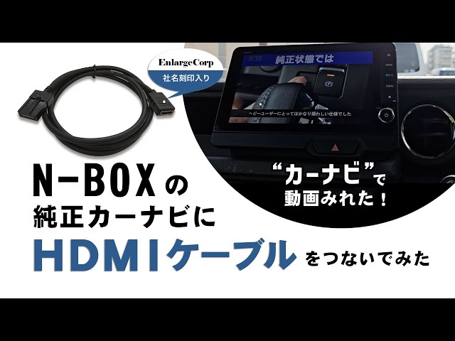 N-BOXの純正カーナビにエンラージ商事のHDMIケーブルを取り付けてみた