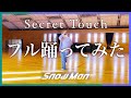 《最速》Snow Man「Secret Touch」完全フルで踊ってみた!!【定点】