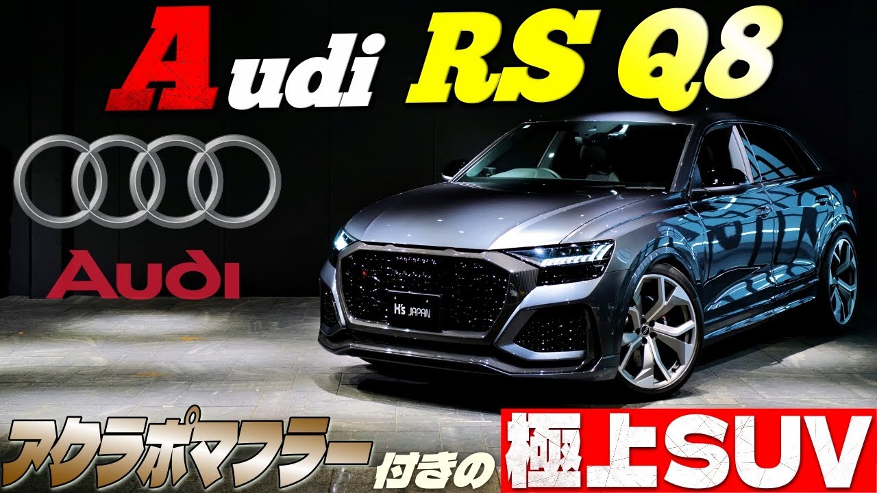 アウディ RS Q8のYouTube動画