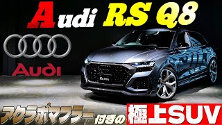 アウディ RS Q8のYouTube動画