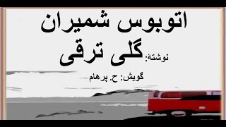 ( H. Parham  با صدای ) داستان اتوبوس شمیران از کتاب خاطره های پراکنده   نوشتۀ گلی ترقی