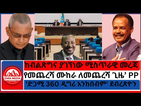 Zaramedia ከብልጽግና ያገኘነው ሚስጥራዊ መረጃ የመጨረሻ ሙከራ ለመጨረሻ ጊዜ PP ድጋሚ 360 ዲግሪ አንከበብም ደብረጽዮን 08 08 2025