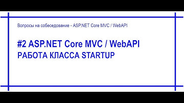 #2 Класс Startup в приложении ASP.Net Core MVC / WebAPI. Ответ на вопрос собеседования. [#48]