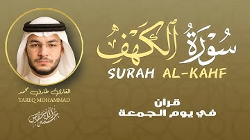 سورة الكهف نور ما بين الجمعتين بصوت خاشع تلاوة تريح القلب |ALKAHF BY TAREQ MOHAMMAD