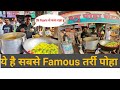 Famous tarri poha  chandrapur  tarri poha vidharbha special