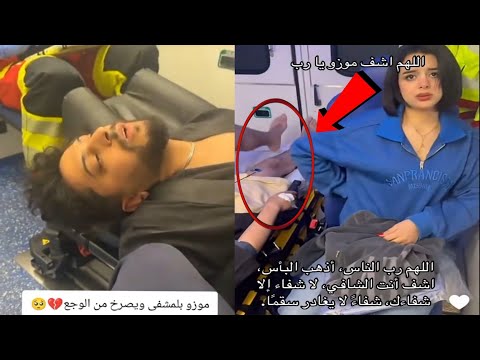 موزو تعب في المخفر وأخدوه للمستشفى بكاء وخوف ايناس على موزو مرض موزو ايناس موزو