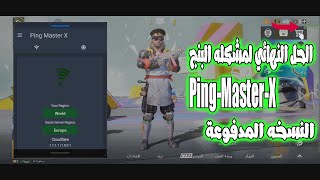 حل مشكله ارتفاع البنج في لعبه ببجي موبيل برنامج Ping Master X