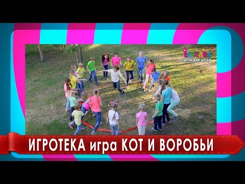 Ігротека Гра для дітей Кіт та горобці