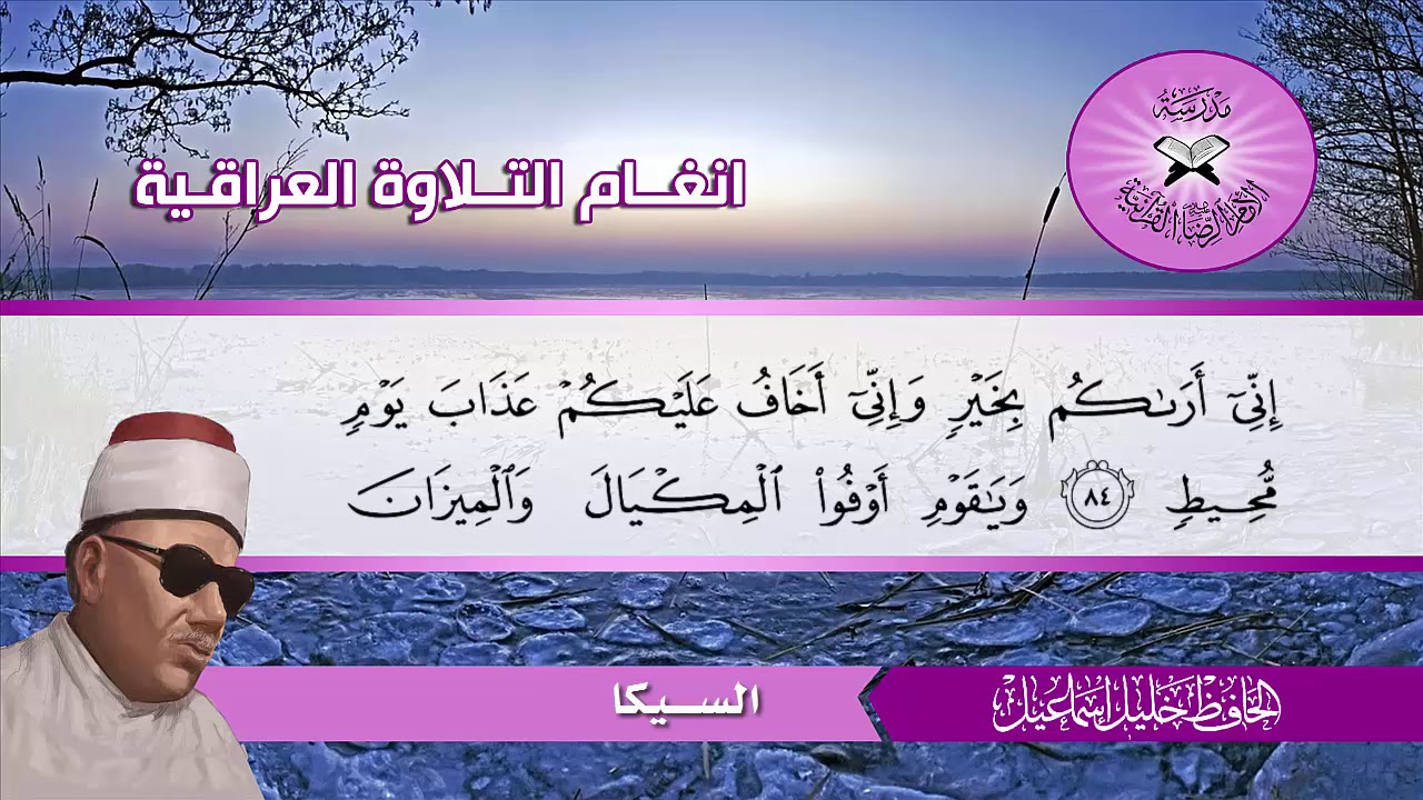 سورة هود (69- 109) الحافظ خليل اسماعيل