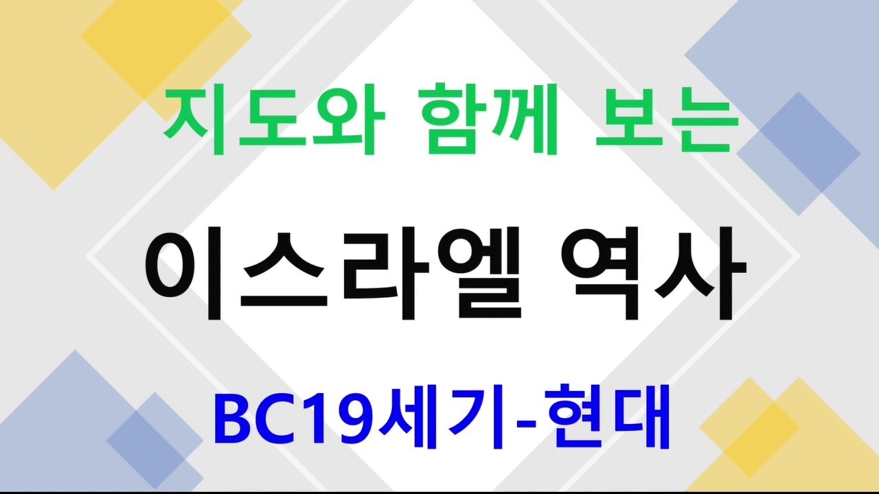 이스라엘 역사, 주전19세기-현대까지 간단히 살펴보는 역사(8분).