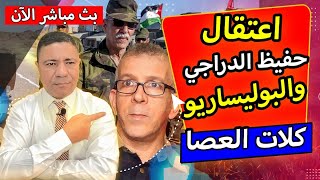 عاجل? اعتقال حفيظ الدراجي في تركيا? البوليساريو كلات العصا من الجيش المغربي