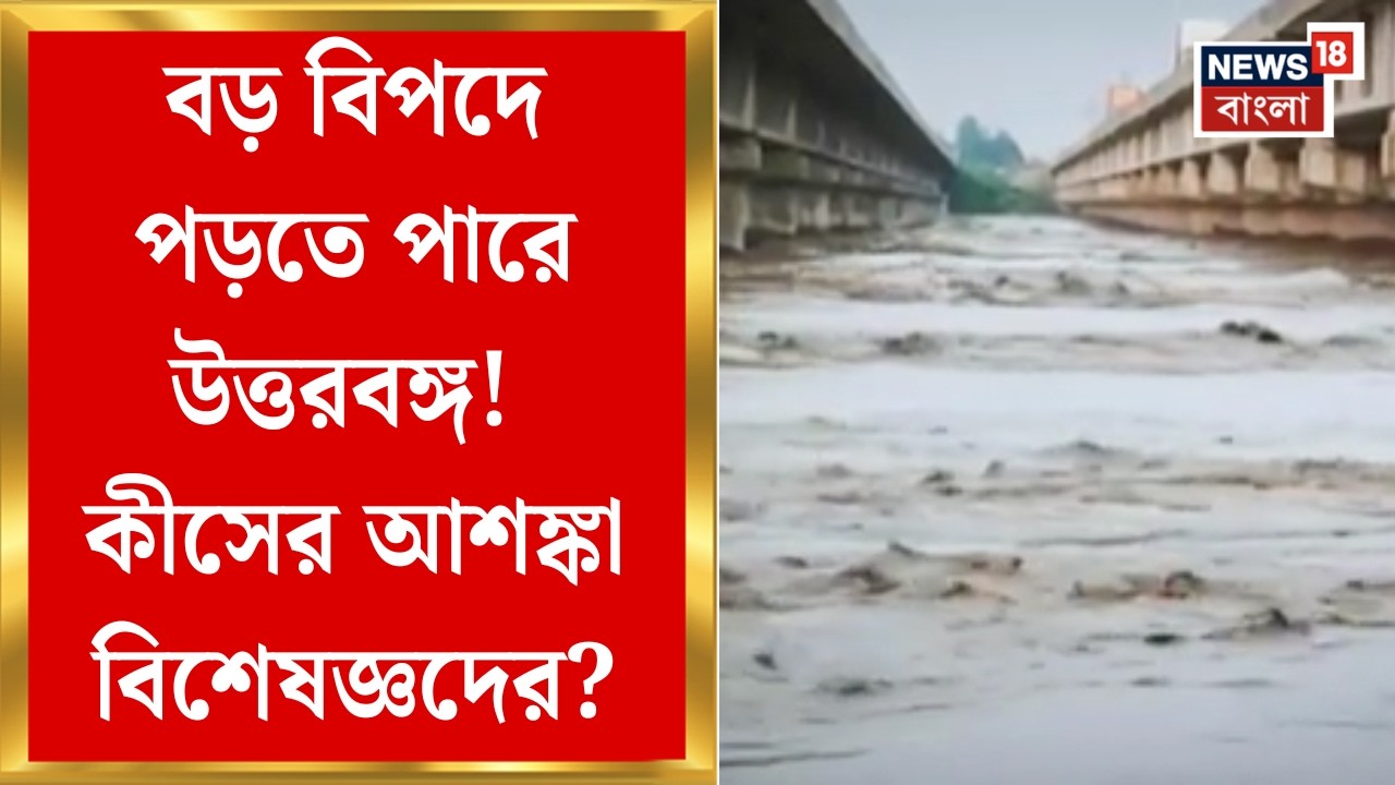 Teesta River | মেঘভাঙা বৃষ্টিতে Sikim-এর লোনাক লেকে বান, পরিবেশমন্ত্রকের সমীক্ষা বড় আশঙ্কা!
