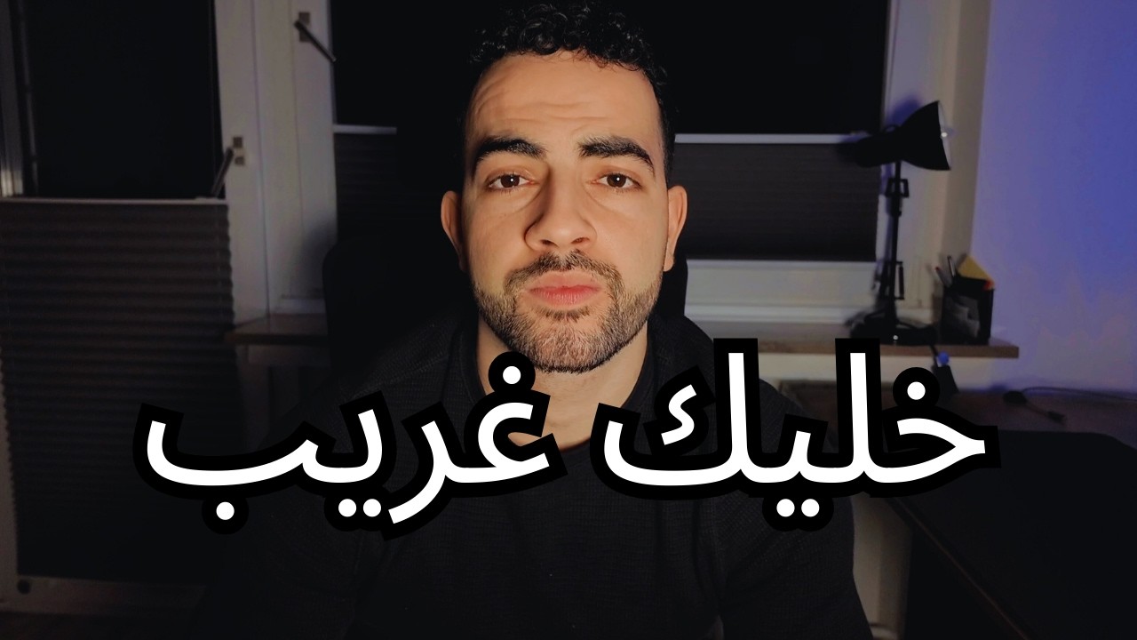 اللي ما بيشبه حدا غالبًا هو اللي رح يسبق الكل