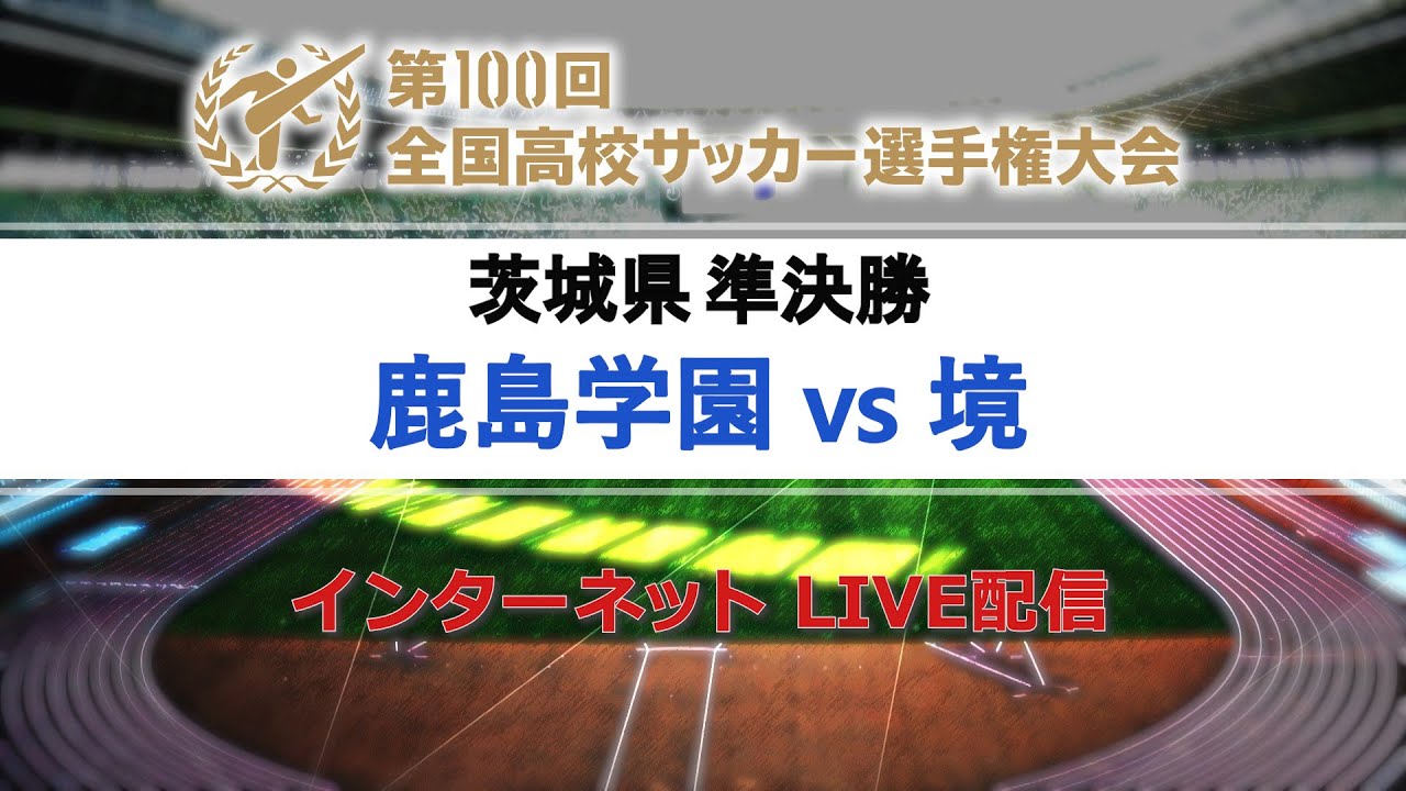 茨城県 第100回全国高校サッカー選手権大会予選21 鹿島学園が優勝