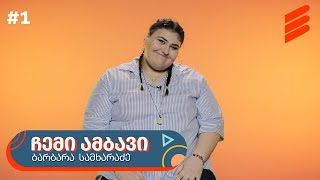 ბარბარა სამხარაძე ⭐ | ჩემი ამბავი  [ეპიზოდი #1]