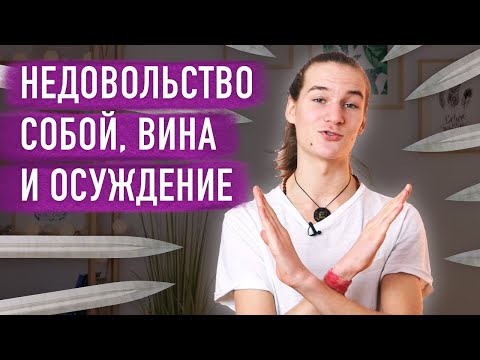 Почему ты делаешь вредности? Как перестать себя критиковать, осуждать и винить.