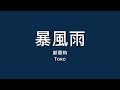 郭葦昀 Toro 暴風雨 歌詞 郭葦昀 Toro 暴風雨 歌詞