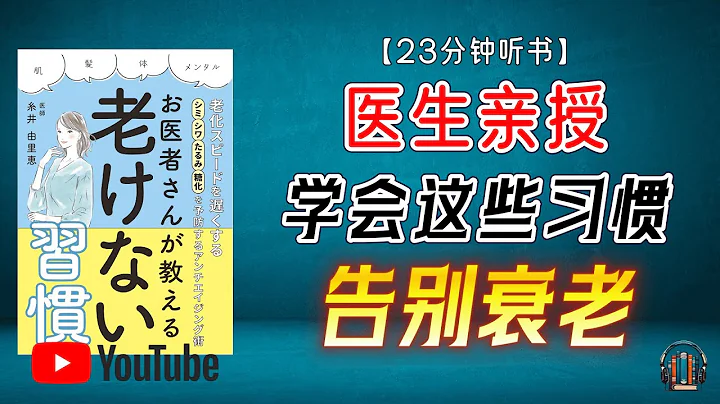 "醫生親授--學會這些習慣，告別衰老！"🌟【23分鐘講解《醫生教你不衰老的習慣》】 - 天天要聞