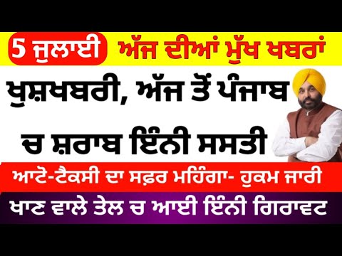 Today Evening Breaking News, ਅੱਜ 2 ਜੁਲਾਈ ਦੀਆਂ ਤਾਜ਼ਾ ਖਬਰਾਂ, latest news, Bhagwant Mann,Punjabi news