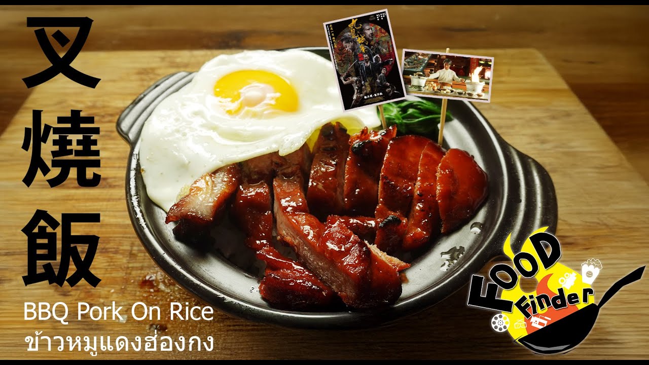 [FoodFInder] ข้าวปลิดวิญญาณ Cha Sui Fan [BBQ Pork With Rice]