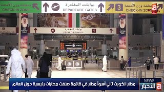 مطار الكويت ثاني أسوأ مطار في قائمة صنفت مطارات رئيسية حول العالم