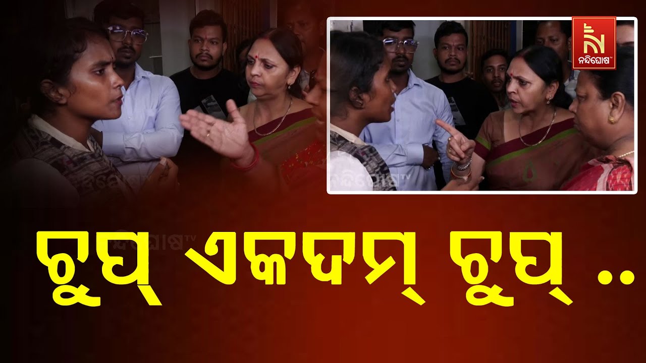 AIIMSରେ ମୁହାଁମୁହିଁ ହେଲେ ଏବିଭିପି ରାଜ୍ୟ ମହିଳା ସମ୍ପାଦିକା ଏବଂ ମହିଳା କଂଗ୍ରେସ ସଭାନେତ୍ରୀ ..ଦେଖନ୍ତୁ ଦୃଶ୍ୟ ..