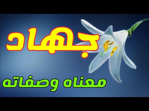 معنى اسم جهاد و صفات من تحمل هذا الاسم !!