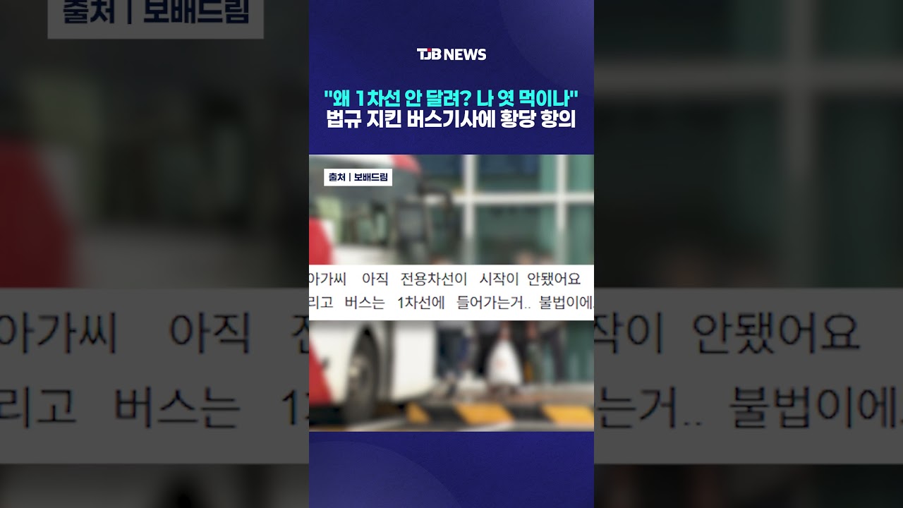"왜 1차선 안 달려? 나 엿 먹이나" 법규 지킨 버스기사에 황당 항의| TJB 대전·세종·충남뉴스