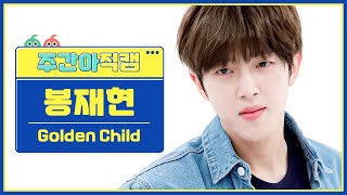 [주간아 직캠] Golden Child BONG JAE HYUN - Replay (골든차일드 봉재현 - 리플레이) l EP.574