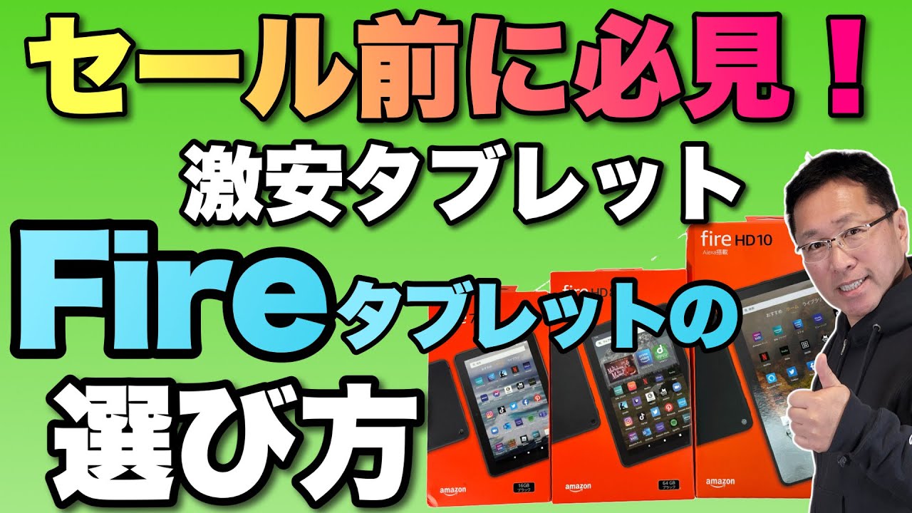 セール前必見】Fireタブレットの選び方！ アマゾンの激安タブレットは