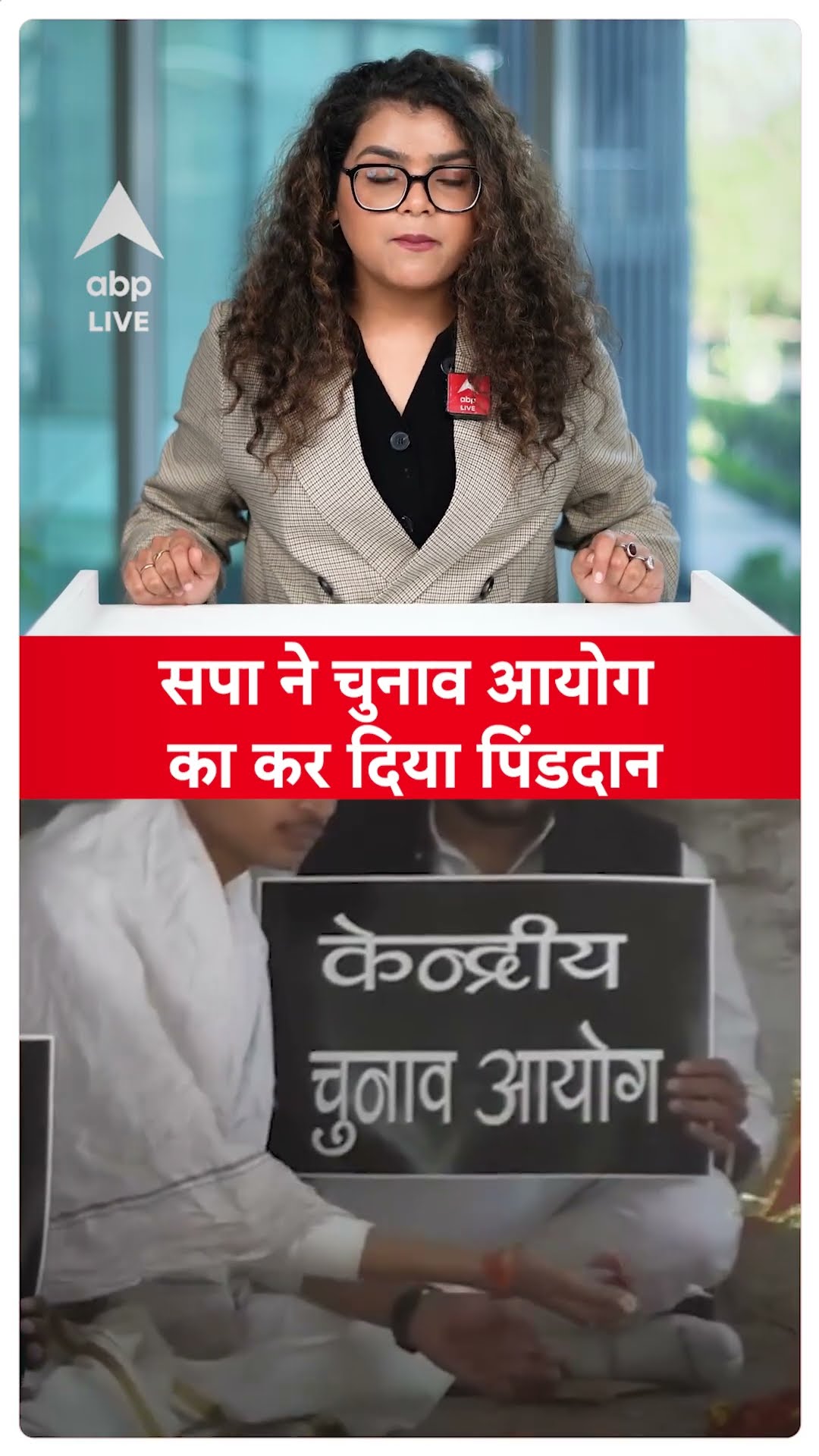 Delhi Election Results: सपा ने चुनाव आयोग का कर दिया पिंडदान | ABP LIVE | Shorts