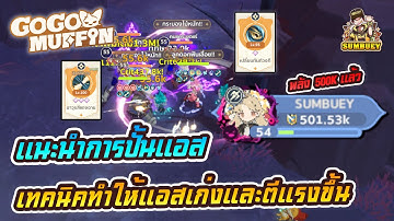 แนะนำการปั้นตัวแอส และเทคนิคต่างๆให้เก่งและตีแรงขึ้น พลัง 500K | Go Go Muffin