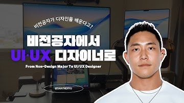 비전공자가 디자인을 배우고 UI·UX 디자이너로 성장하기까지 - 첫 여정 | Shayne Ryu