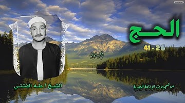 الشيخ طه الفشني | سورة الحج 26-41 | أستوديو