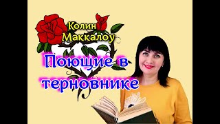 🌹ПОЮЩИЕ В ТЕРНОВНИКЕ // Колин Маккалоу//ОБЗОР📚✨