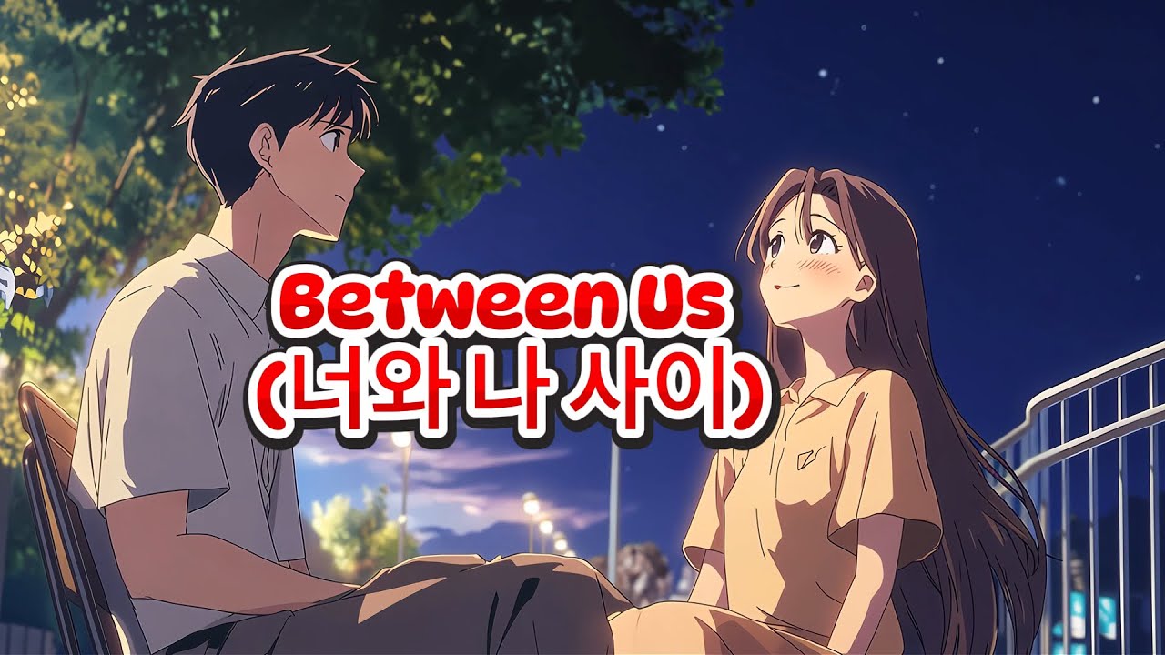 Between Us (너와 나 사이)