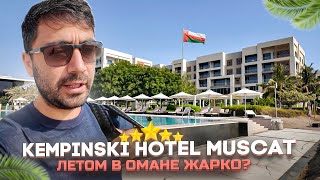 видео: Kempinski Muscat 5* Оман/ Пляжный отель недалеко от аэропорта/ Как ощущается жара летом ? картинка: Kempinski Muscat 5* Оман/ Пляжный отель недалеко от аэропорта/ Как ощущается жара летом ?