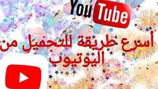 أسرع طريقة للتحميل من اليوتيوب |طريقة رهيبة 2019