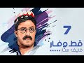 مسلسل قط وفار فايف ستار سمير غانم الحلقة السابعة Qet Wa Far Five Star 